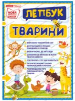 НУШ Міні-лепбук. Тварини