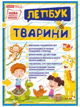 НУШ Міні-лепбук. Тварини