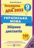 ДПА 9 клас 2021 Українська мова Збірник диктантів Білецька О. Підручники і посібники