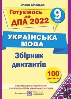 ДПА 9 клас 2021 Українська мова Збірник диктантів Білецька О. Підручники і посібники
