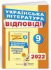 ДПА 2022 Українська література 9 клас. Відповіді до підсумкових контрольних робіт. Світлана Витвицька (Укр) ПіП (9789660727526) (473083)
