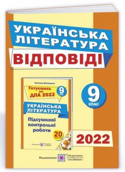 ДПА 2022 Українська література 9 клас. Відповіді до підсумкових контрольних робіт. Світлана Витвицька (Укр) ПіП (9789660727526) (473083)