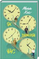 Як зупинити час. Метт Хейг