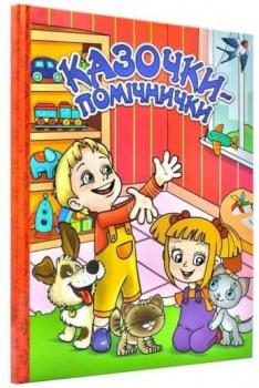 Казочки-Помічники