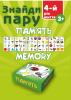 Знайди пару. Пам'ять. 4-й рік життя (9789669440402)
