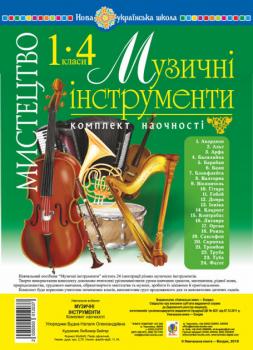 Мистецтво. 1-4 класи. Музичні інструменти. Комплект наочності. НУШ - Будна Наталя Олександрівна