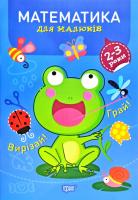Фісіна А.О. Математика для малюків. 2-3 роки