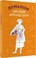 Пігмаліон (Шкільна серія). Бернард Шоу