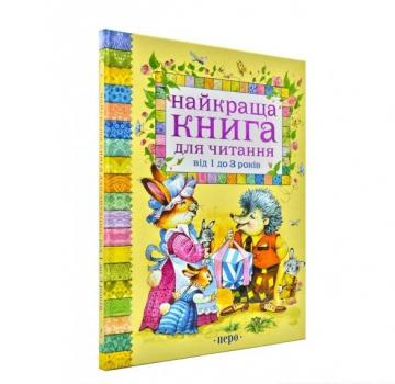 Найкраща книга для читання від 1 до 3 років