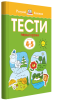 Тести. Перший рівень. Перші кроки. Для дітей 4–5 років