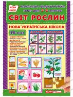 НУШ Комплекс дидактичних ігор Світ рослин