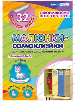 Наліпки на шафу. Малюнки-самоклейки №1