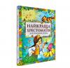 Найкраща хрестоматія для читання дітям