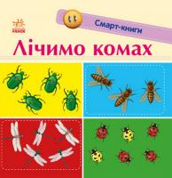 Смарт-книги. Лічимо комах