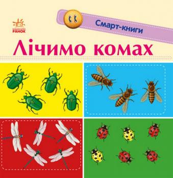 Смарт-книги. Лічимо комах