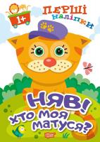 Фісіна А.О. Перші наліпки для малюків. Няв! Хто моя матуся?