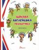 Цікава англійська граматика. Прописи. Level 1 - Віолетта Архипова-Дубно