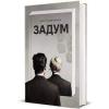 Задум Кореліц Джин Ганфф