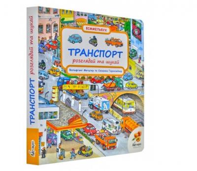 Траспорт. Розглядай і шукай. Віммельбух
