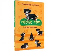  Песик Том і як все почалося