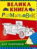 Велика книга розмальовок Перо для хлопчиків