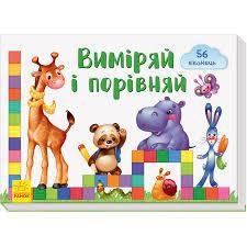 Зазирни у віконце Виміряй і порівняй