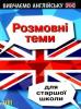 Вивчаємо англійську. Розмовні теми для старшої школи