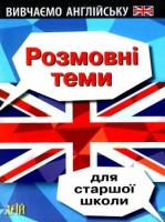 Вивчаємо англійську. Розмовні теми для старшої школи