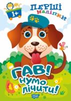 Фісіна А.Перші наліпки для малюків. ГАВ Нумо лічити!