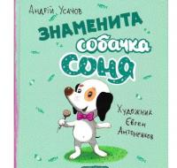Знаменита собачка Соня. Усачов А.