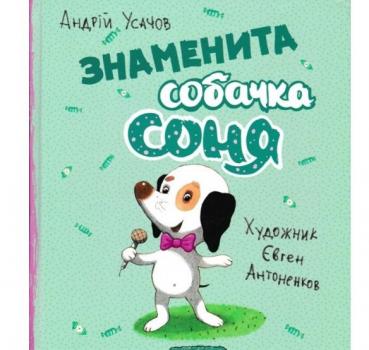 Знаменита собачка Соня. Усачов А.