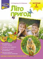 Літо пригод. Зустрічай 2 клас - Квартник Т.О.