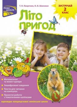 Літо пригод. Зустрічай 2 клас - Квартник Т.О.