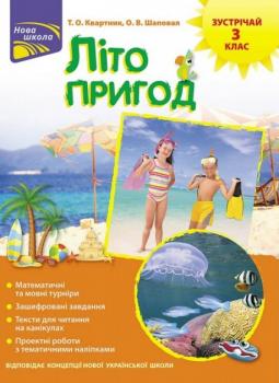 Літо пригод. Зустрічай 3 клас - Квартник Т.О., Шаповал О.В.