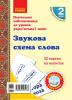 НУШ Українська мова 2 клас Картки на магнітах Звукова схема слова До будь-якого підручника 32 картки