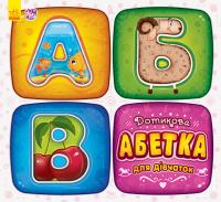 РАНОК Дитяча література Дотикова абетка для дівчаток