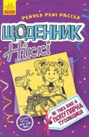 Щоденник Ніккі. Не така вже й популярна тусовщиця. Книга 2 - Рейчел Рені Рассел