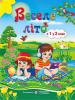 Зошит майбутнього другокласника. Веселе літо з 1 на 2 клас