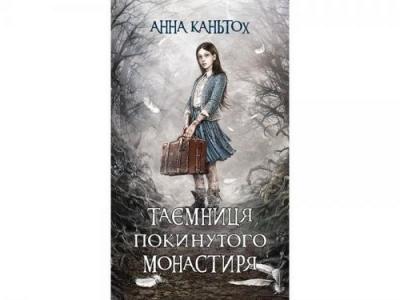 Таємниця покинутого монастиря. Кантьох Анна