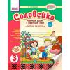 Українська мова Соловейко 3 клас Робочий зошит для української школи до підручника Вашуленка М.С(Укр) 2частини