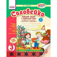 Українська мова Соловейко 3 клас Робочий зошит для української школи до підручника Вашуленка М.С(Укр) 2частини