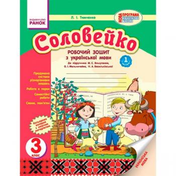 Українська мова Соловейко 3 клас Робочий зошит для української школи до підручника Вашуленка М.С(Укр) 2частини