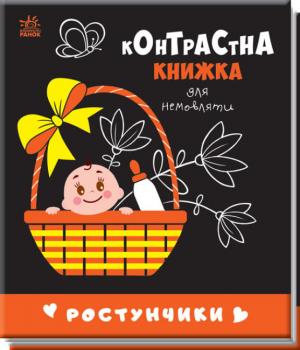 Ростунчики. Контрастна книжка для немовляти (Укр) Ранок 