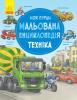 Моя перша мальована енциклопедія. Техніка - Генхойзер С.