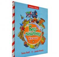 Киці-мандрівниці. Як все почалося. Книга 1 Манів Г.