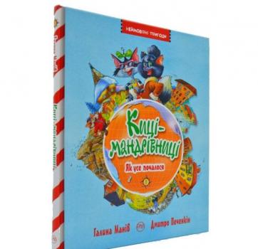 Киці-мандрівниці. Як все почалося. Книга 1 Манів Г.