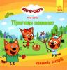 Колекція історій. Три Коти. Пригоди кошенят (Укр) Ранок 