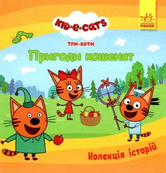 Колекція історій. Три Коти. Пригоди кошенят (Укр) Ранок 
