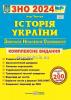 ПАНЧУК І. ІСТОРІЯ УКРАЇНИ ЗНО 2024. КОМПЛЕКСНЕ ВИДАННЯ : ВИДАВНИЦТВО ПІДРУЧНИКИ І ПОСІБНИКИ