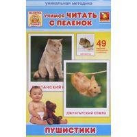 Пухнастики. Вчимося читати з пелюшок. Маленький геній. Забавка (рос)